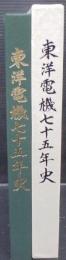 東洋電機七十五年史