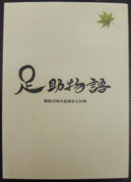 足助物語 : 昭和30年の合併から50年