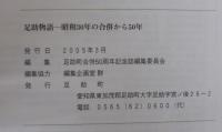 足助物語 : 昭和30年の合併から50年