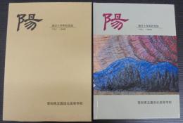 陽 YOU　創立十周年記念誌