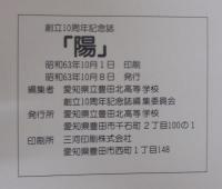 陽 YOU　創立十周年記念誌