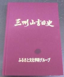 三州山吉田史