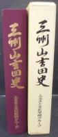三州山吉田史