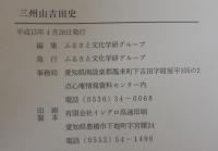 三州山吉田史