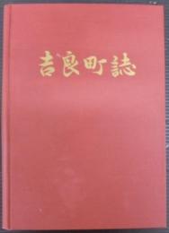 吉良町誌