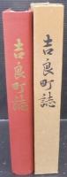 吉良町誌