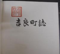 吉良町誌