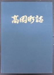 高岡町誌