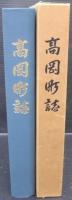 高岡町誌