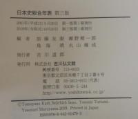 日本史総合年表