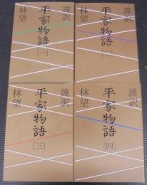 謹訳平家物語