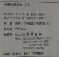 中国の思想家