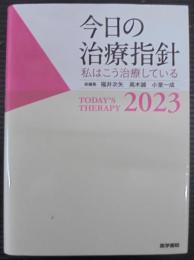 今日の治療指針 　私はこう治療している　2023