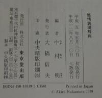 感情表現辞典
