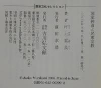 国家神道と民衆宗教