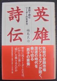 英雄詩伝 : 漢詩で読むリーダーの生き方