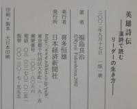 英雄詩伝 : 漢詩で読むリーダーの生き方