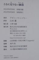 とるに足りない細部