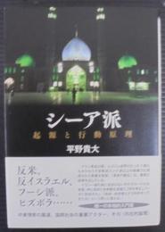 シーア派: 起源と行動原理