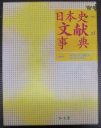 日本史文献事典