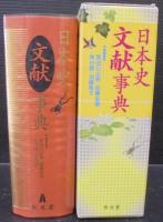 日本史文献事典