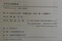 日本史文献事典