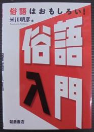 俗語入門: 俗語はおもしろい!