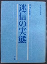 日本の俗信