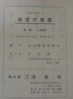 日本の俗信