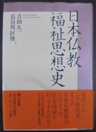 日本仏教福祉思想史