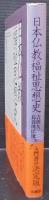 日本仏教福祉思想史
