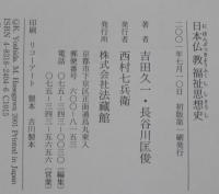 日本仏教福祉思想史