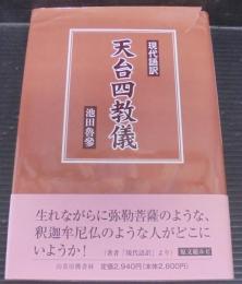 現代語訳天台四教儀
