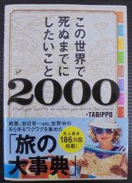 この世界で死ぬまでにしたいこと2000
