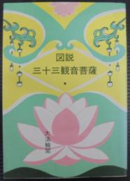 図説・三十三観音菩薩