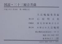 図説・三十三観音菩薩