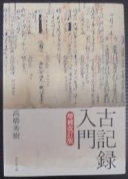 古記録入門(増補改訂版)