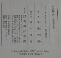 古記録入門(増補改訂版)