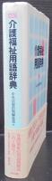 介護福祉用語辞典