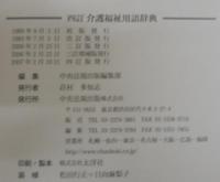 介護福祉用語辞典