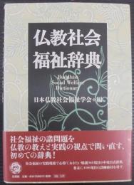 仏教社会福祉辞典