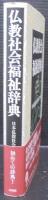仏教社会福祉辞典