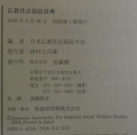 仏教社会福祉辞典