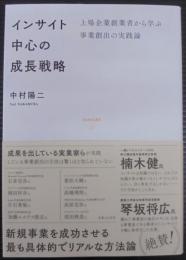 インサイト中心の成長戦略