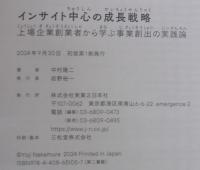 インサイト中心の成長戦略