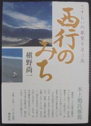 西行のみち : さすらいの歌聖を追う旅
