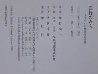 西行のみち : さすらいの歌聖を追う旅
