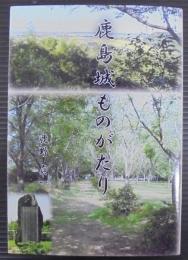 鹿島城ものがたり