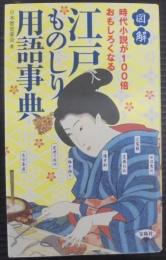 図解時代小説が100倍おもしろくなる江戸ものしり用語事典