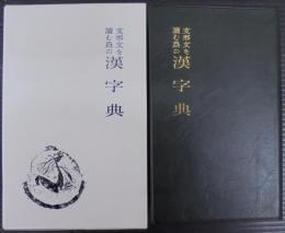 支那文を読む為の漢字典